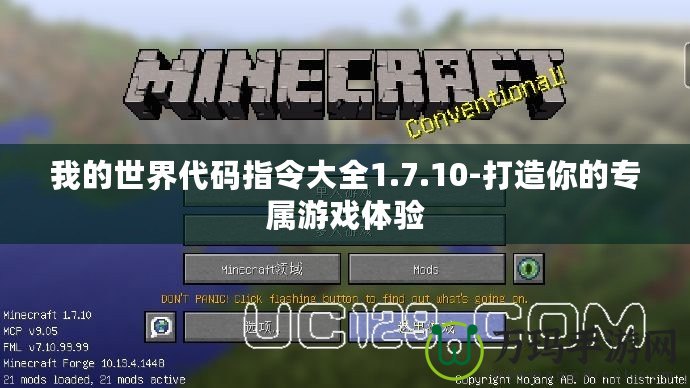 我的世界代碼指令大全1.7.10-打造你的專(zhuān)屬游戲體驗(yàn)