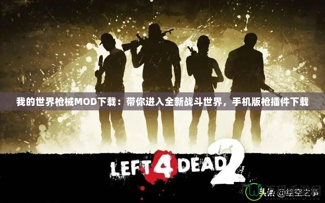 我的世界槍械MOD下載：帶你進入全新戰(zhàn)斗世界，手機版槍插件下載