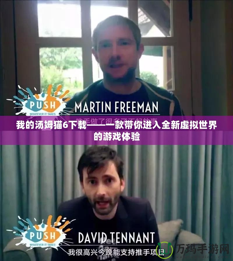 我的湯姆貓6下載——一款帶你進入全新虛擬世界的游戲體驗