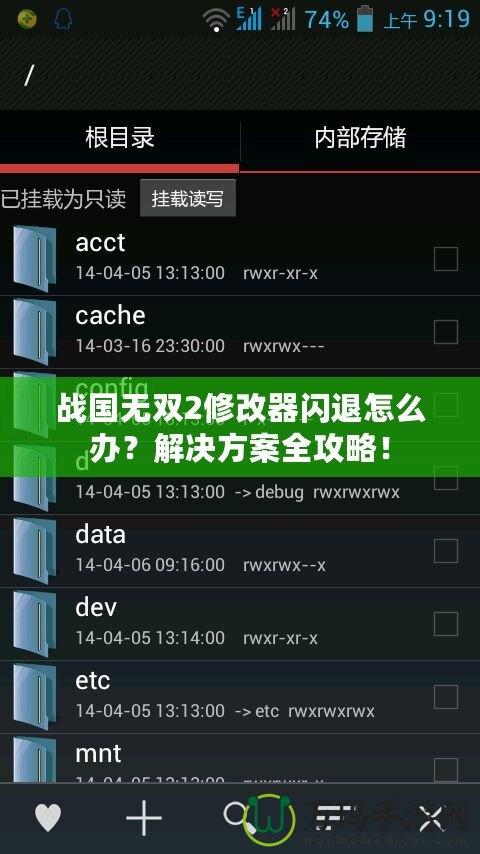 戰(zhàn)國無雙2修改器閃退怎么辦？解決方案全攻略！