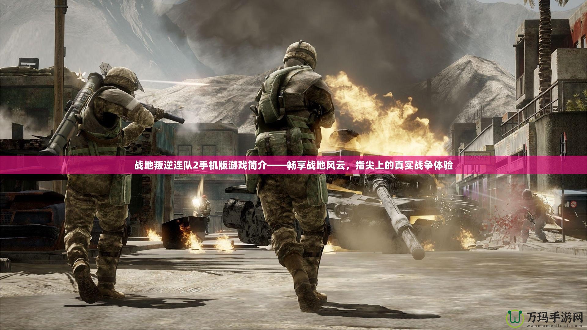 戰(zhàn)地叛逆連隊2手機版游戲簡介——暢享戰(zhàn)地風云，指尖上的真實戰(zhàn)爭體驗
