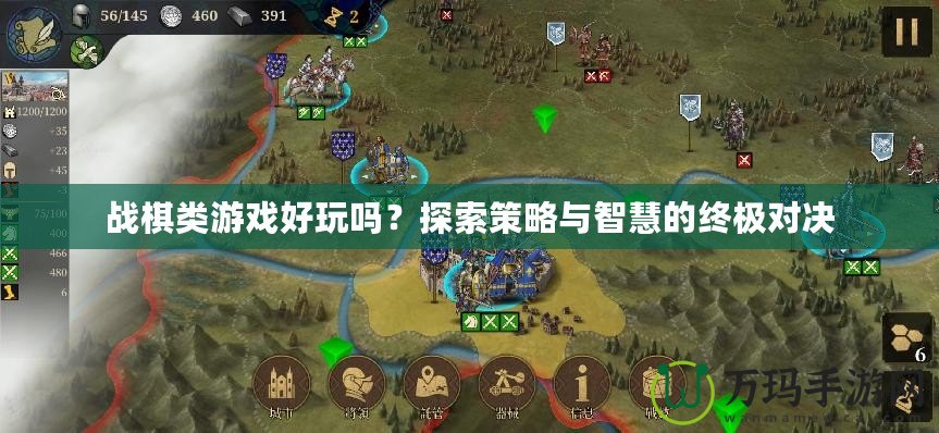 戰(zhàn)棋類游戲好玩嗎？探索策略與智慧的終極對(duì)決