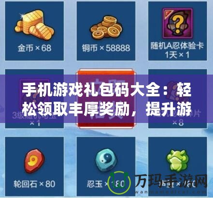 手機游戲禮包碼大全：輕松領取豐厚獎勵，提升游戲體驗！