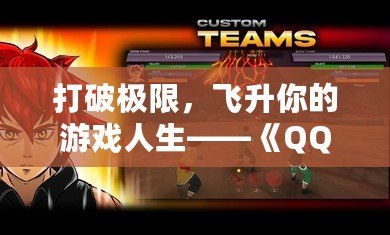 打破極限，飛升你的游戲人生——《QQ游戲飛升》新體驗(yàn)，帶你跨越游戲巔峰！