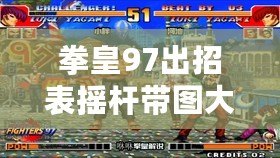 拳皇97出招表?yè)u桿帶圖大蛇——掌握致勝絕招，打破對(duì)手防線！