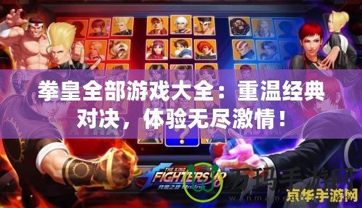 拳皇全部游戲大全：重溫經(jīng)典對決，體驗無盡激情！