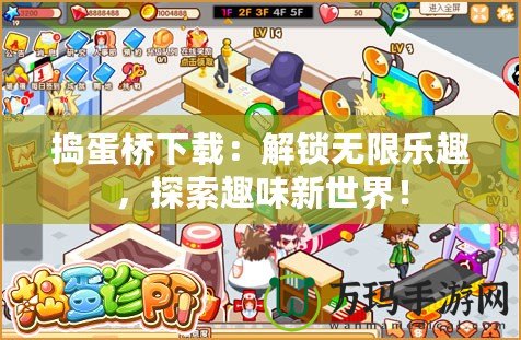 搗蛋橋下載：解鎖無限樂趣，探索趣味新世界！