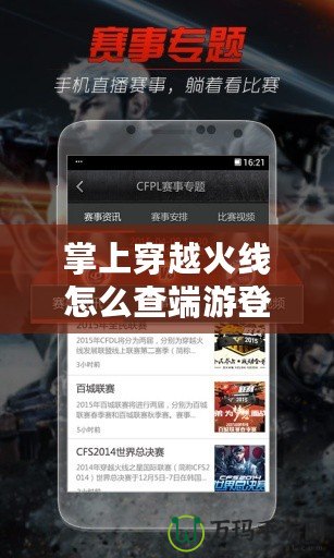 掌上穿越火線怎么查端游登錄地址？輕松找回你的端游登錄信息！