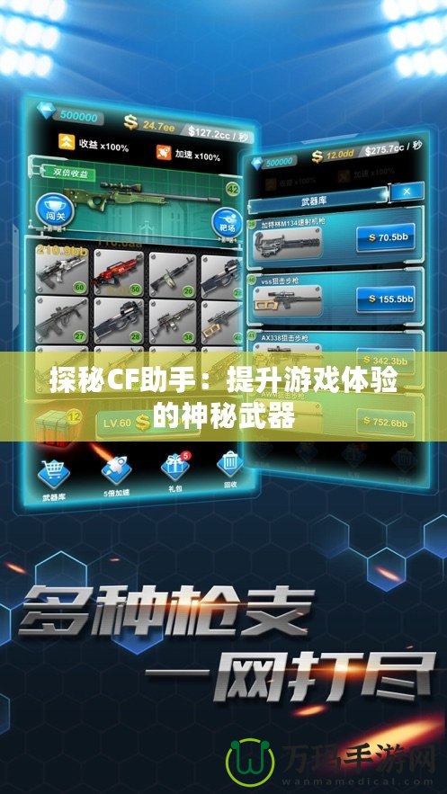 探秘CF助手：提升游戲體驗(yàn)的神秘武器