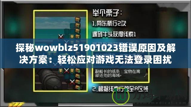 探秘wowblz51901023錯(cuò)誤原因及解決方案：輕松應(yīng)對(duì)游戲無法登錄困擾