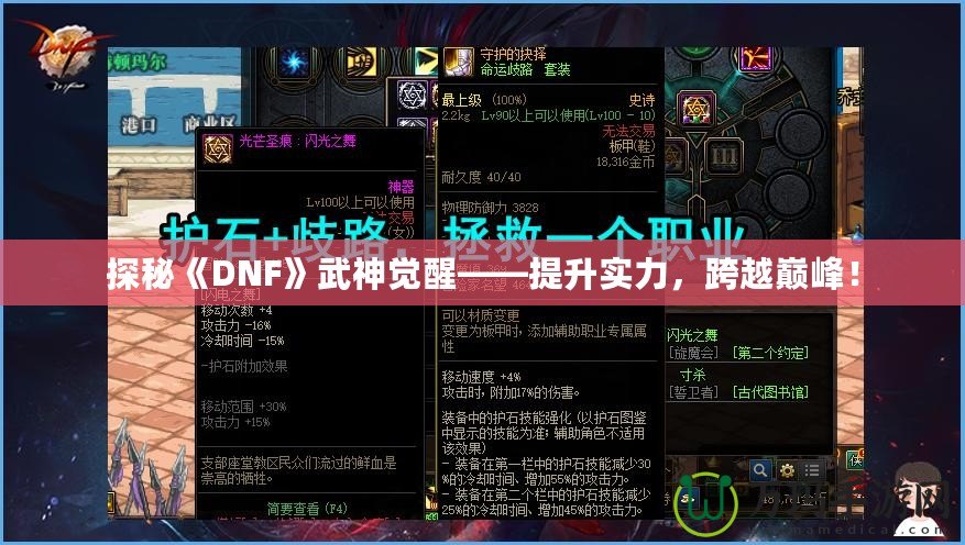 探秘《DNF》武神覺醒——提升實(shí)力，跨越巔峰！