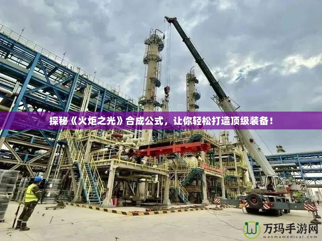 探秘《火炬之光》合成公式，讓你輕松打造頂級裝備！