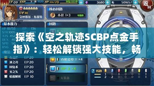 探索《空之軌跡SCBP點金手指》：輕松解鎖強大技能，暢玩軌跡世界！