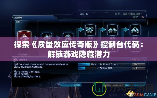 探索《質(zhì)量效應傳奇版》控制臺代碼：解鎖游戲隱藏潛力