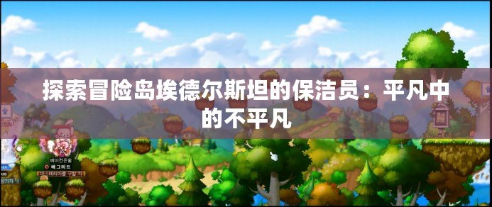 探索冒險(xiǎn)島埃德?tīng)査固沟谋崋T：平凡中的不平凡