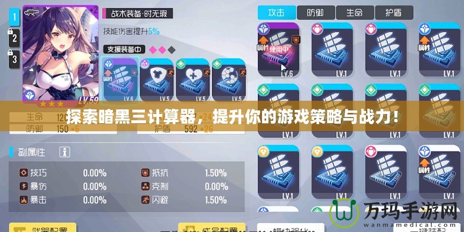 探索暗黑三計(jì)算器，提升你的游戲策略與戰(zhàn)力！