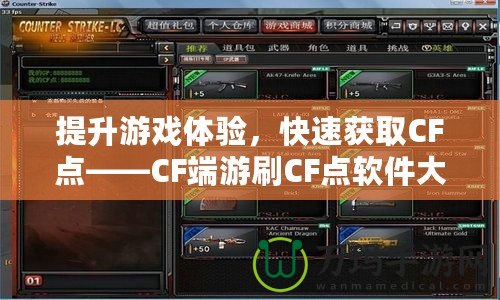 提升游戲體驗(yàn)，快速獲取CF點(diǎn)——CF端游刷CF點(diǎn)軟件大揭秘