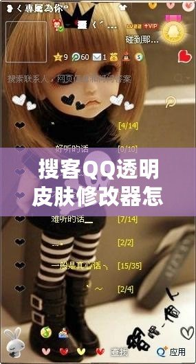 搜客QQ透明皮膚修改器怎么用不了？探尋解決方法與技巧！