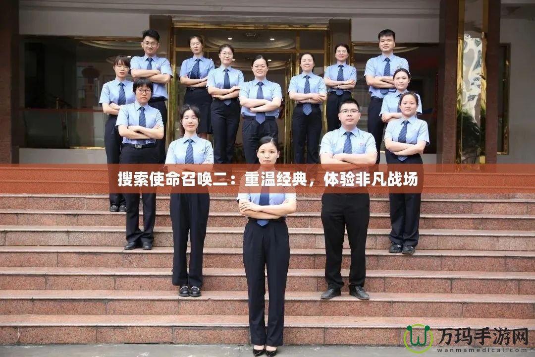 搜索使命召喚二：重溫經(jīng)典，體驗(yàn)非凡戰(zhàn)場