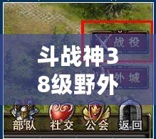 斗戰(zhàn)神38級(jí)野外精英怪，探索不一樣的戰(zhàn)斗樂(lè)趣！