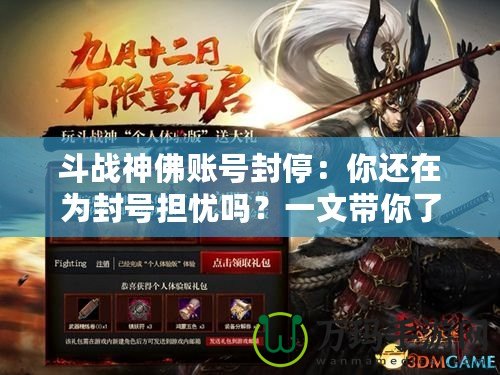 斗戰(zhàn)神佛賬號(hào)封停：你還在為封號(hào)擔(dān)憂嗎？一文帶你了解背后的原因與解決方案