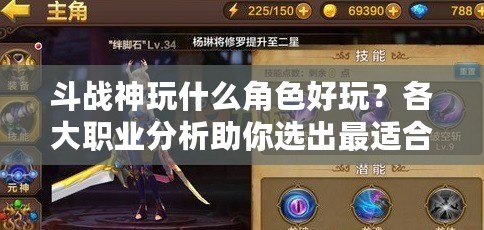 斗戰(zhàn)神玩什么角色好玩？各大職業(yè)分析助你選出最適合的角色！