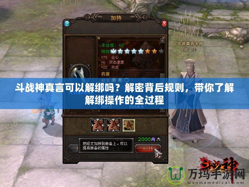 斗戰(zhàn)神真言可以解綁嗎？解密背后規(guī)則，帶你了解解綁操作的全過程