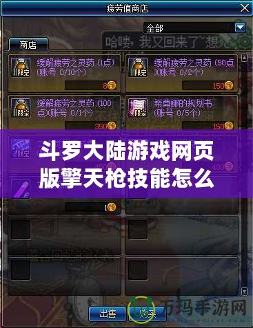 斗羅大陸游戲網(wǎng)頁版擎天槍技能怎么獲得？全面解析與技巧分享