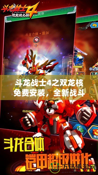 斗龍戰(zhàn)士4之雙龍核免費(fèi)安裝，全新戰(zhàn)斗體驗(yàn)等你來戰(zhàn)！