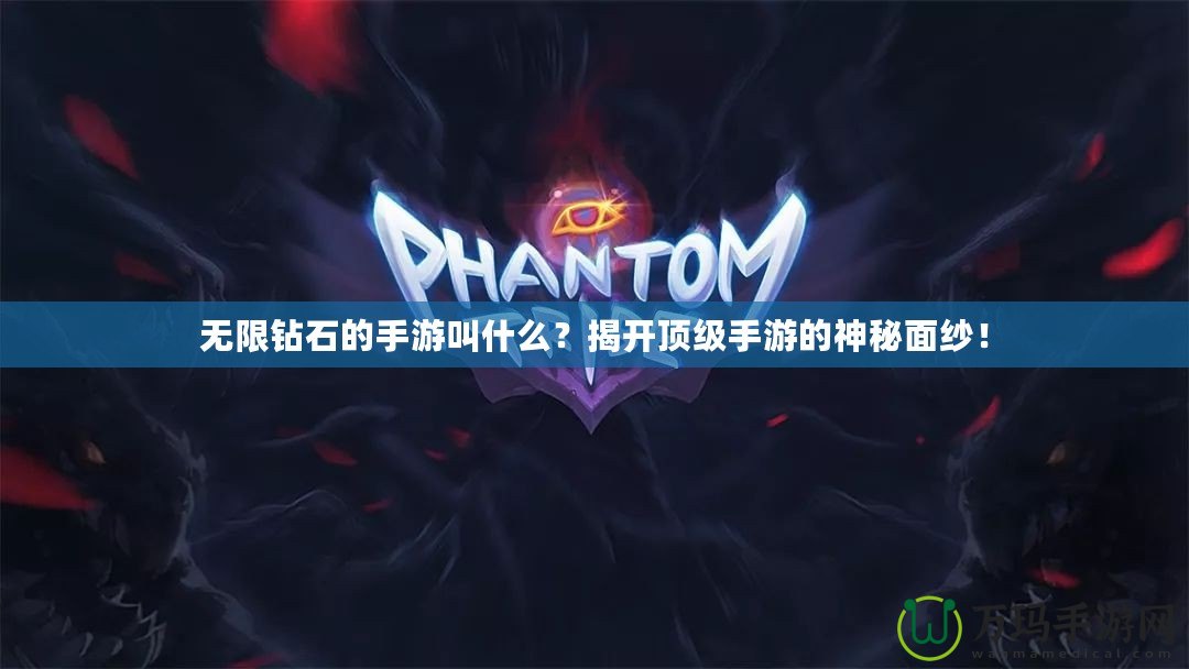無(wú)限鉆石的手游叫什么？揭開(kāi)頂級(jí)手游的神秘面紗！