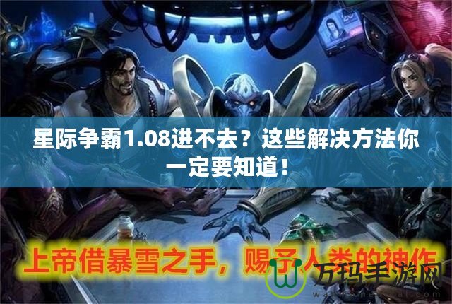 星際爭霸1.08進不去？這些解決方法你一定要知道！