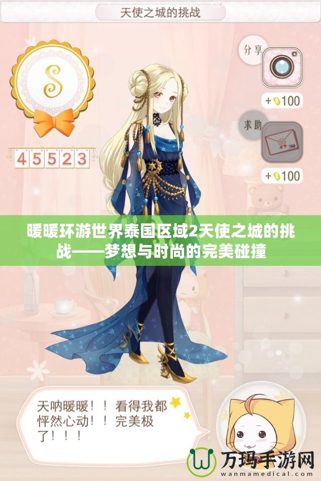 暖暖環(huán)游世界泰國(guó)區(qū)域2天使之城的挑戰(zhàn)——夢(mèng)想與時(shí)尚的完美碰撞