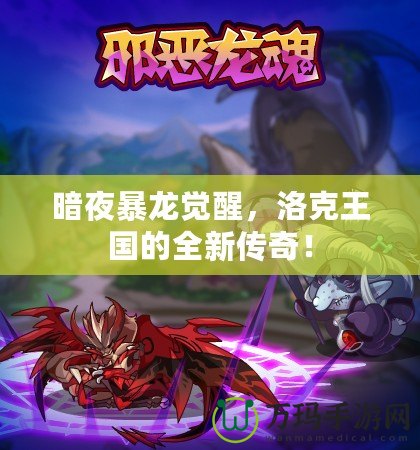 暗夜暴龍覺醒，洛克王國的全新傳奇！