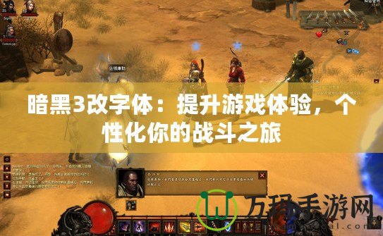暗黑3改字體：提升游戲體驗(yàn)，個(gè)性化你的戰(zhàn)斗之旅