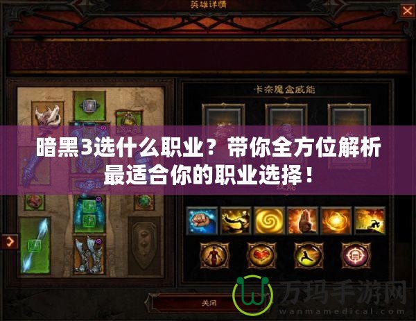 暗黑3選什么職業(yè)？帶你全方位解析最適合你的職業(yè)選擇！