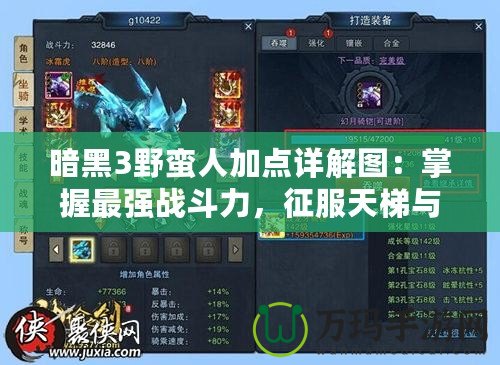 暗黑3野蠻人加點詳解圖：掌握最強戰(zhàn)斗力，征服天梯與冒險模式！