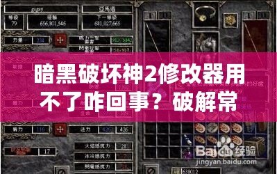 暗黑破壞神2修改器用不了咋回事？破解常見問題，讓你玩得更爽！