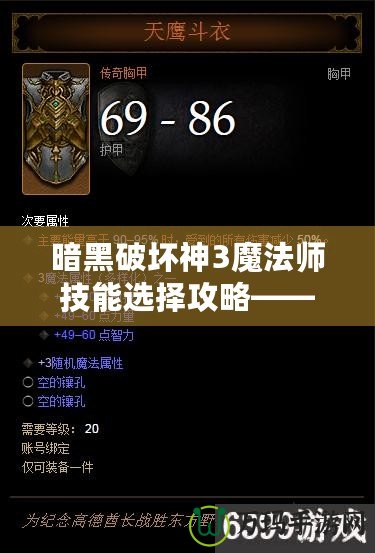 暗黑破壞神3魔法師技能選擇攻略——打造無(wú)敵法師的秘訣