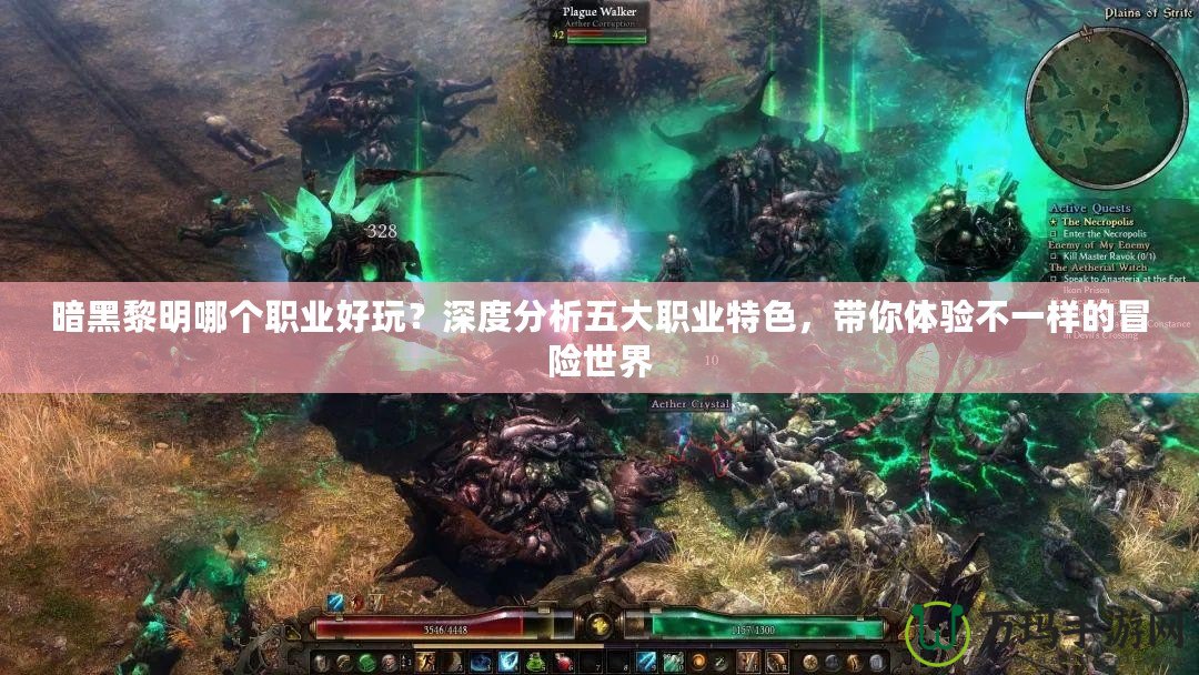 暗黑黎明哪個(gè)職業(yè)好玩？深度分析五大職業(yè)特色，帶你體驗(yàn)不一樣的冒險(xiǎn)世界