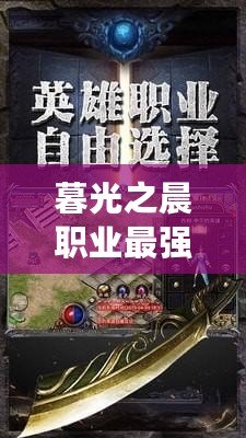 暮光之晨職業(yè)最強(qiáng)，開啟你的巔峰之路