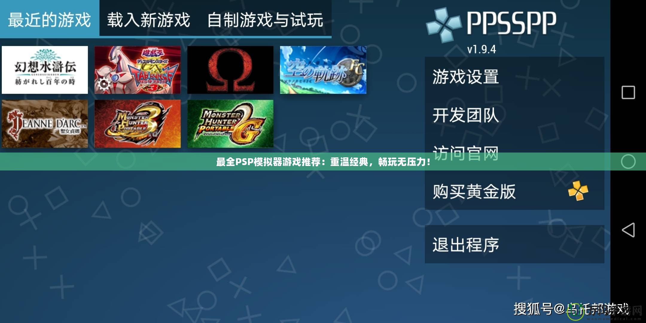 最全PSP模擬器游戲推薦：重溫經(jīng)典，暢玩無壓力！