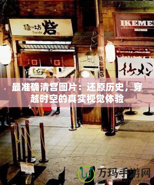 最準(zhǔn)確清宮圖片：還原歷史，穿越時(shí)空的真實(shí)視覺(jué)體驗(yàn)