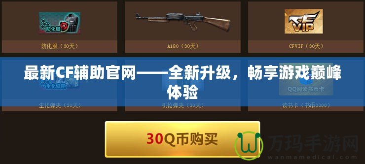 最新CF輔助官網——全新升級，暢享游戲巔峰體驗
