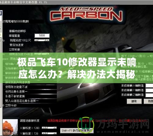 極品飛車10修改器顯示未響應(yīng)怎么辦？解決辦法大揭秘