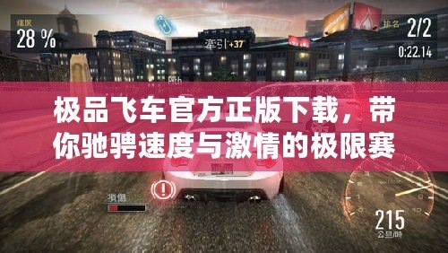 極品飛車官方正版下載，帶你馳騁速度與激情的極限賽道