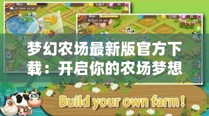 夢(mèng)幻農(nóng)場(chǎng)最新版官方下載：開(kāi)啟你的農(nóng)場(chǎng)夢(mèng)想，盡享豐收樂(lè)趣
