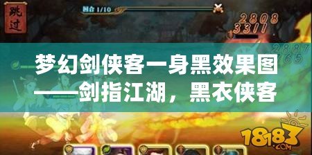 夢(mèng)幻劍俠客一身黑效果圖——?jiǎng)χ附?，黑衣俠客的震撼登場(chǎng)