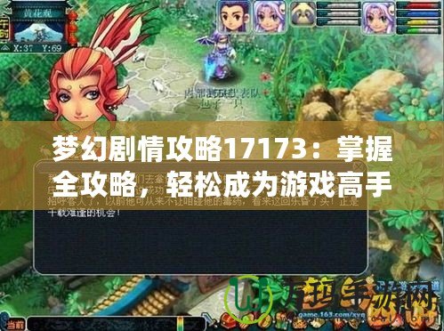 夢(mèng)幻劇情攻略17173：掌握全攻略，輕松成為游戲高手
