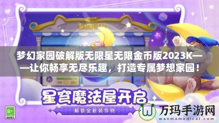 夢幻家園破解版無限星無限金幣版2023K——讓你暢享無盡樂趣，打造專屬夢想家園！