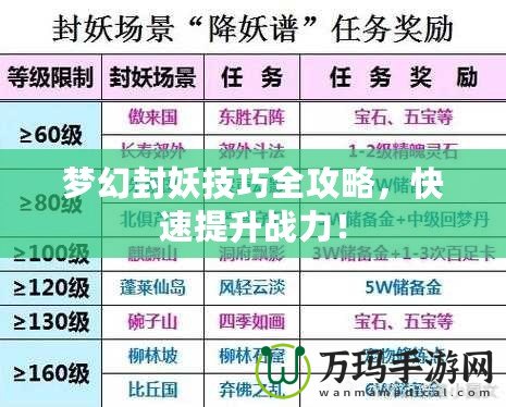夢幻封妖技巧全攻略，快速提升戰(zhàn)力！